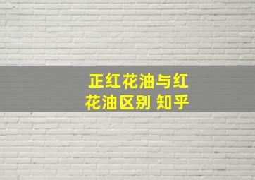 正红花油与红花油区别 知乎